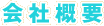 会社概要