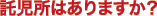 託児所はありますか?