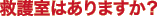 救護室はありますか?