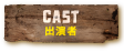 CAST