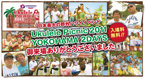 {ő̖OnCCxg Ukulele Picnic 2011YOKOHAMA 2DAYS JÌI ꖳII